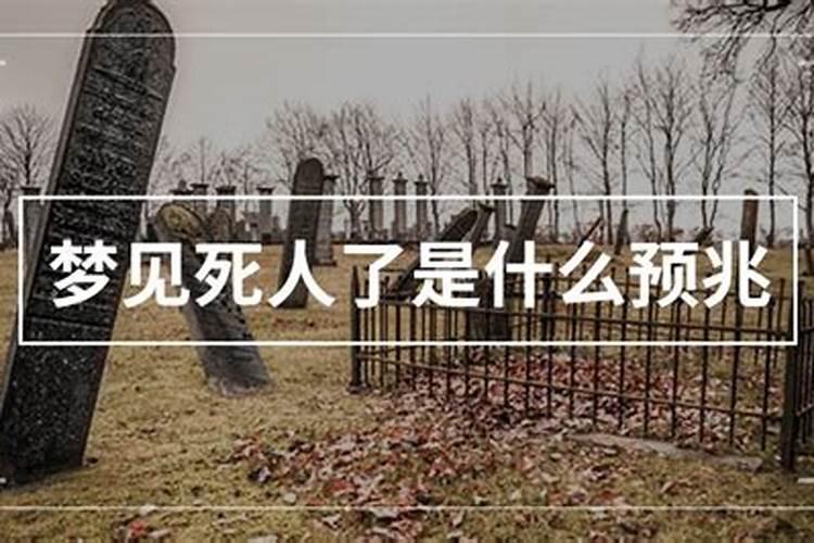 老人梦见死人是什么意思