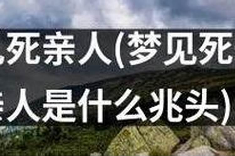 梦见亲戚去逝了什么预兆