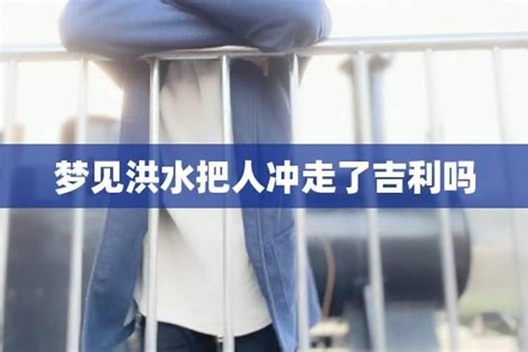 梦见洪水滚滚而来预示什么