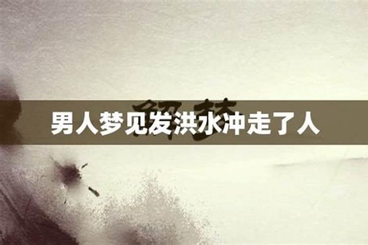 梦见特大洪水滚滚而来