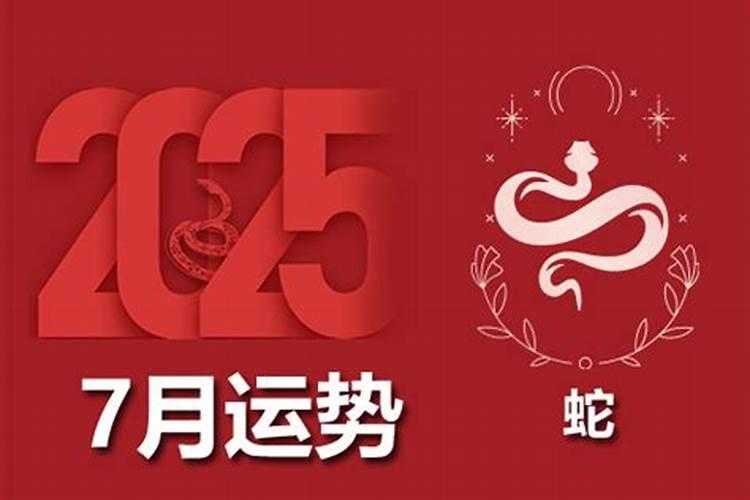 属蛇人2025年每月运势运程每月