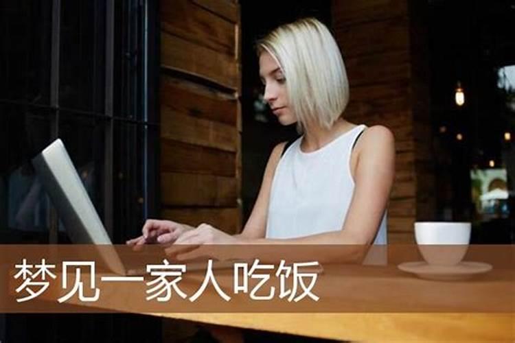 梦见老板和老板娘去家里吃饭的预兆