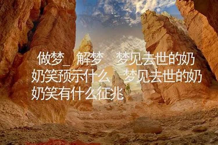 梦见死去的奶奶笑的很开心的预兆