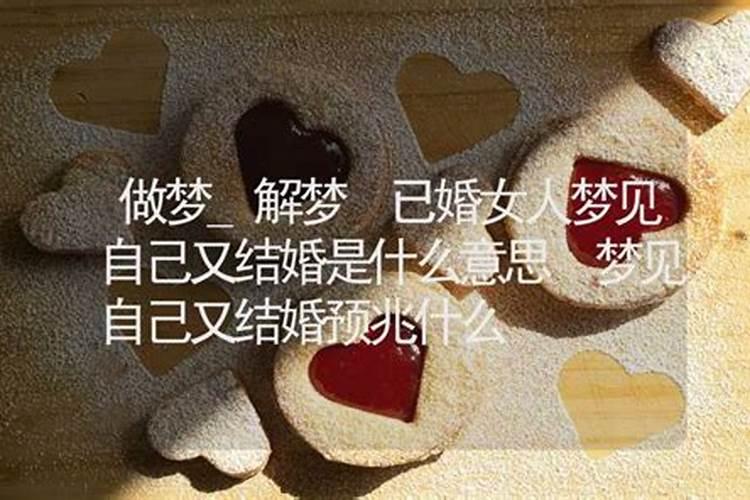 梦见自己又结婚是什么征兆