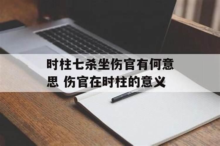 七杀和伤官同现身弱八字