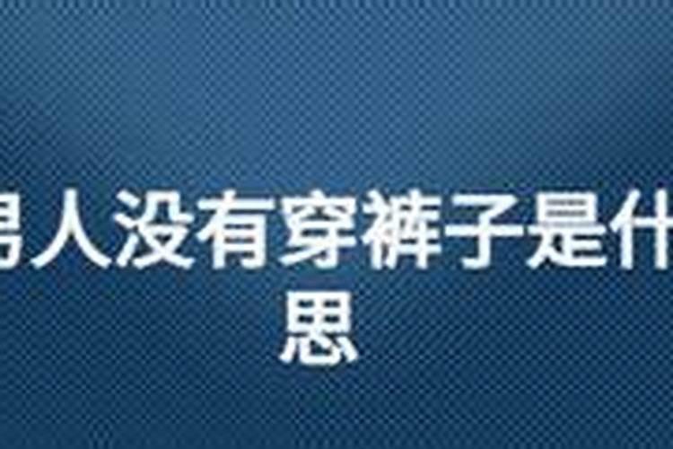 梦见男人没有穿衣服是什么意思