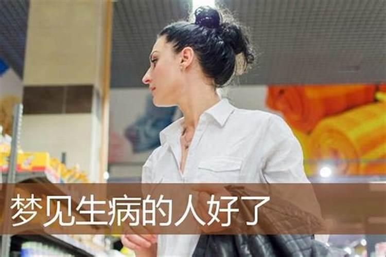 梦见身边人生病的预兆