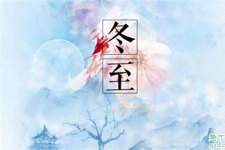 2024冬至是哪一天几点,今年冬至具体时间