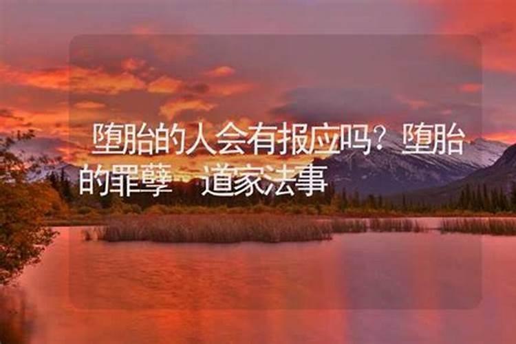 堕胎婴灵真的会缠身堕胎者吗？