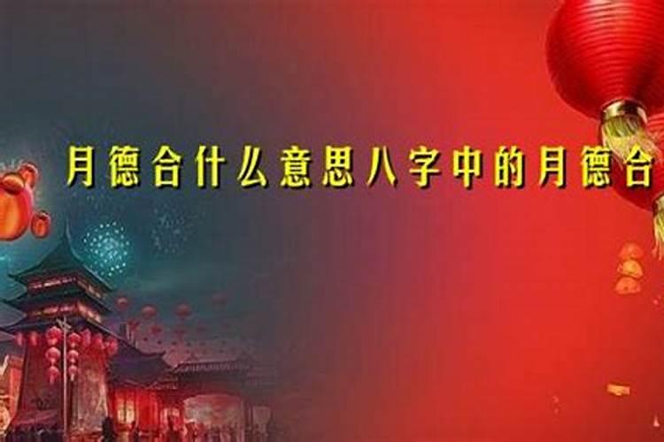 月德合在八字中代表什么意思
