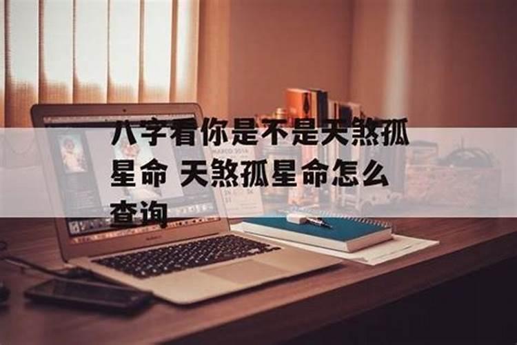 八字看你是不是天煞孤星命天煞孤星命怎么查询