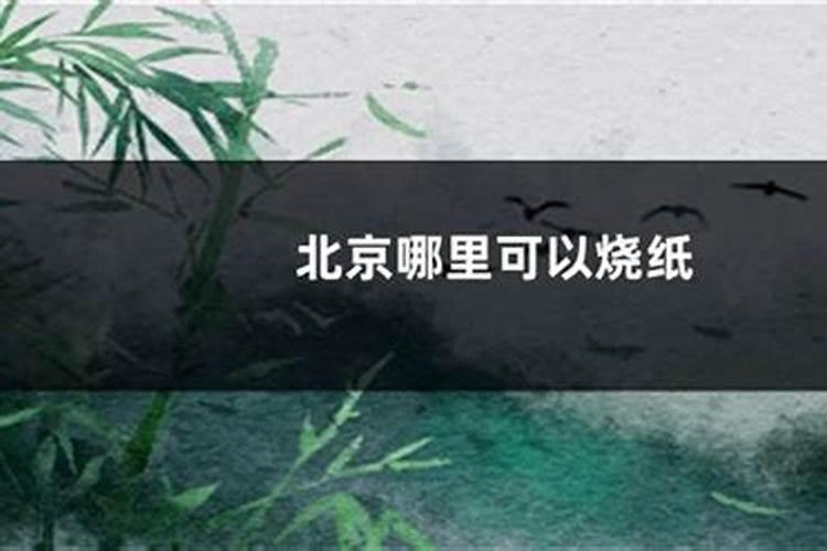 北京路口烧纸规定