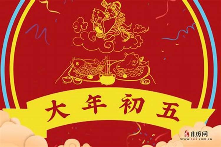 正月初五的习俗