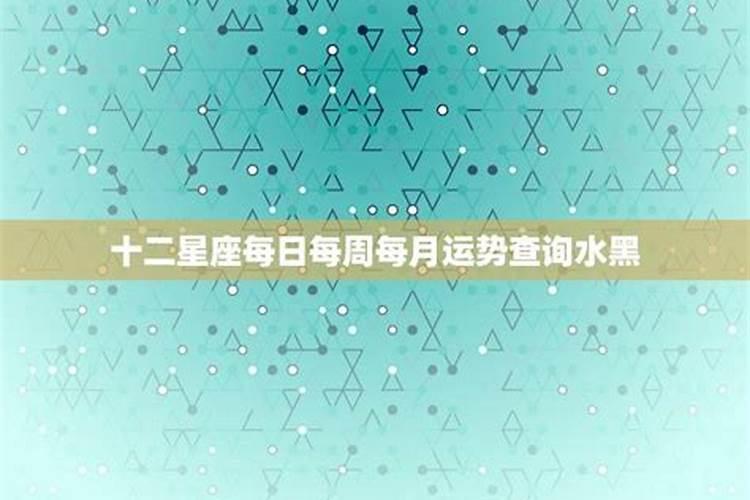 十二星座的每日运势