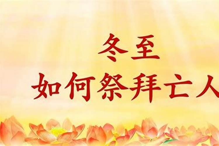 冬至去上坟注意哪些冬至去上坟的注意事项