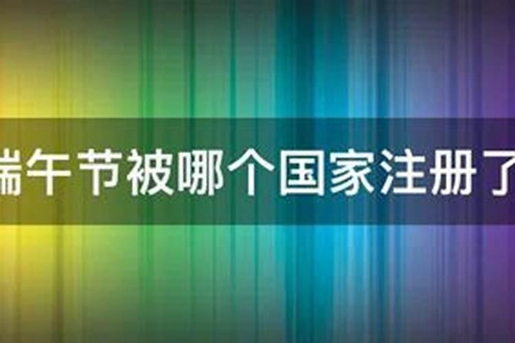 为什么我们的端午节会被别国注册？