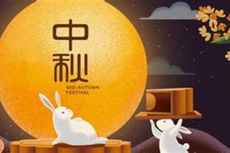 中秋节的来历和风俗有哪些？
