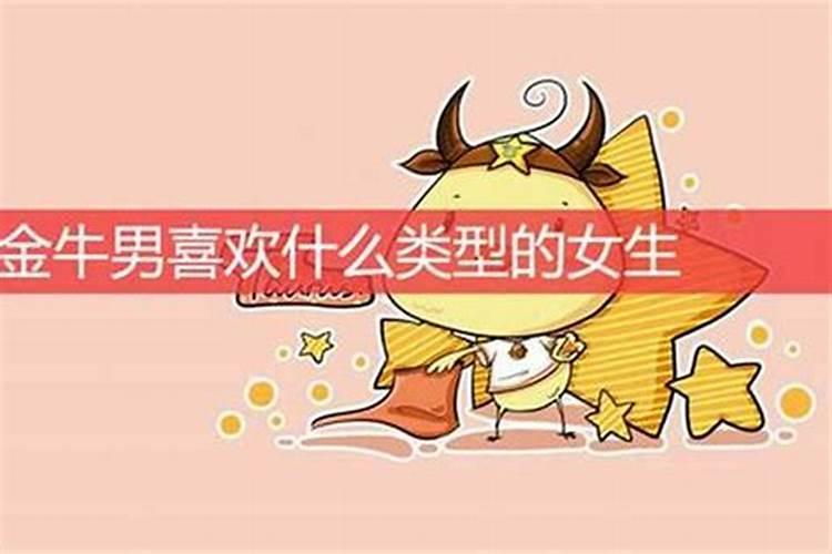 金牛座男人喜欢什么样的女人