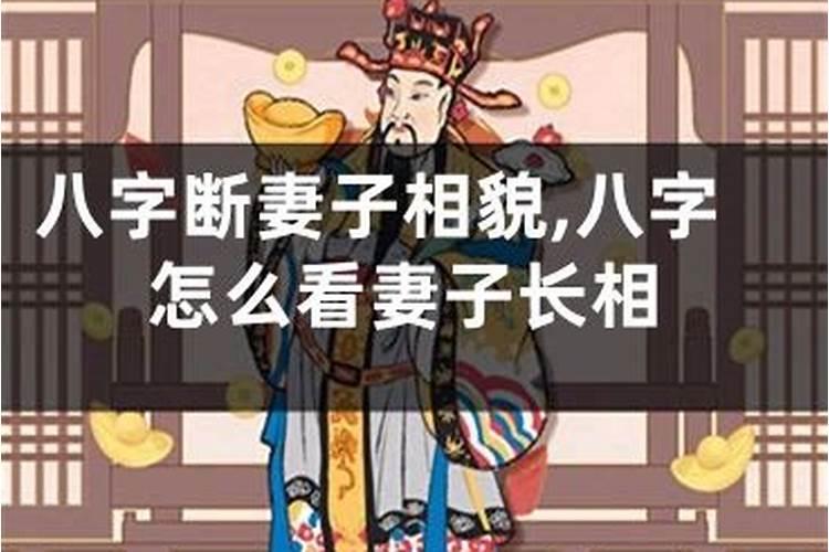 八字看配偶富贵程度,能从八字看出今后配偶的长相和能力？