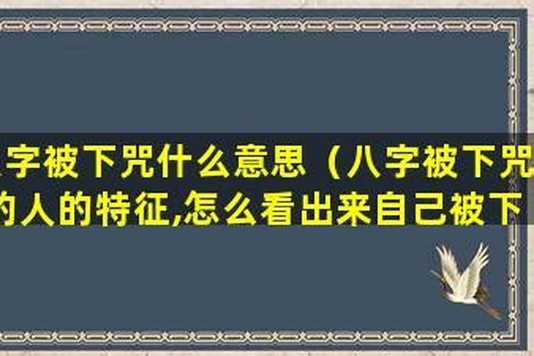 婆婆因为我想离婚,用我生辰八字在我身上做巫术,怎么驱除巫术的折磨？