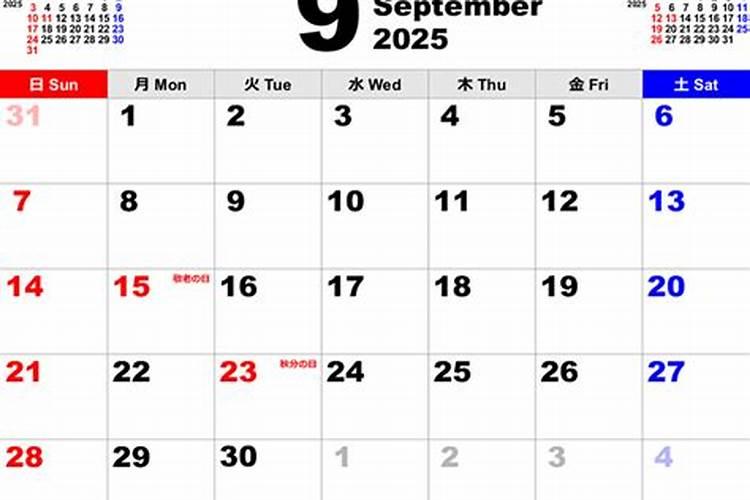 2025农历9月最吉利的日子