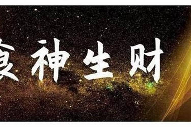 食神格男命婚姻好不好 食神格命局详解？