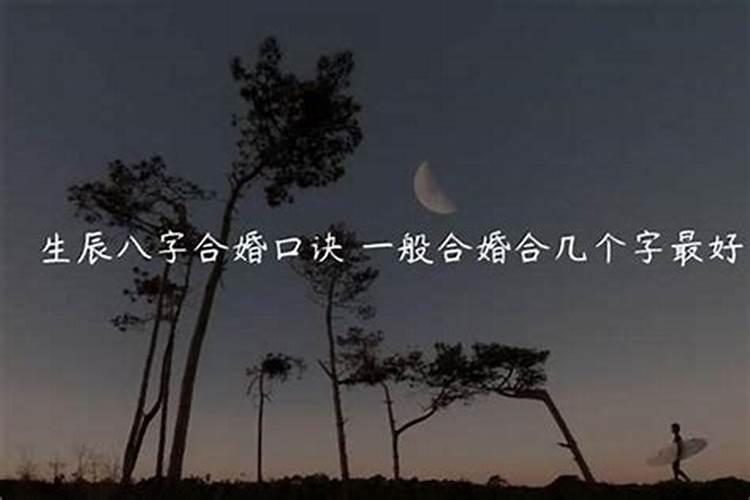 结婚和八字和几个好呢
