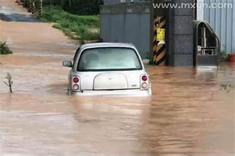 梦见淹水周公解梦