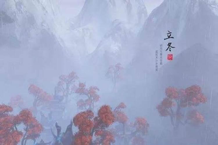 立冬前一天生孩子好吗,2020年立冬是哪一天什么时辰？