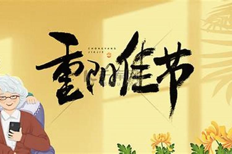 重阳节死了人对后代好不好？