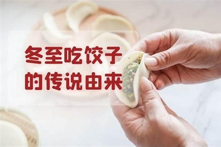 冬至吃饺子的由来