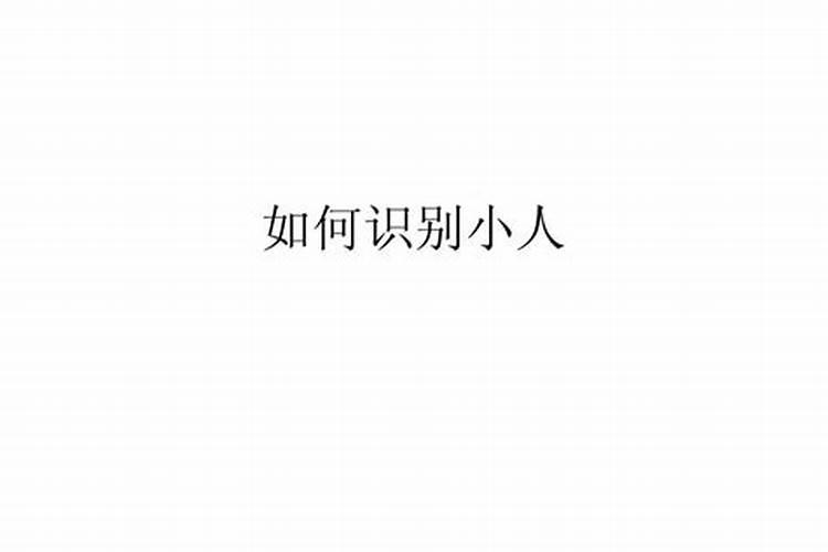 我怎么样才能知道自己身边的人是不是小人