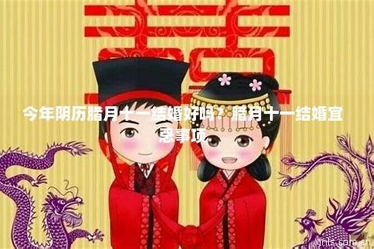 农历腊月初十是黄道吉日吗