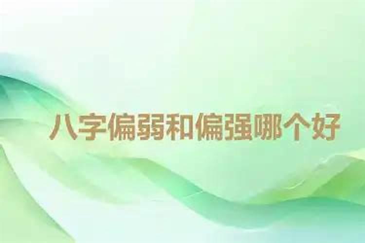 女孩八字偏强好还是偏弱好,什么是八字强,什么是八字弱