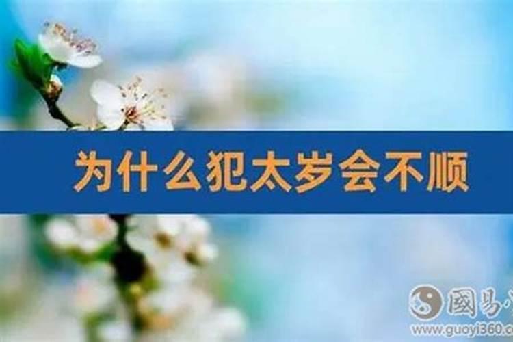 ...冲太岁、破太岁、害太岁、刑太岁的日期是怎样推算出来的...百度知...
