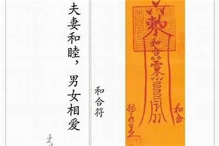 请问那个和合符真的有效吗