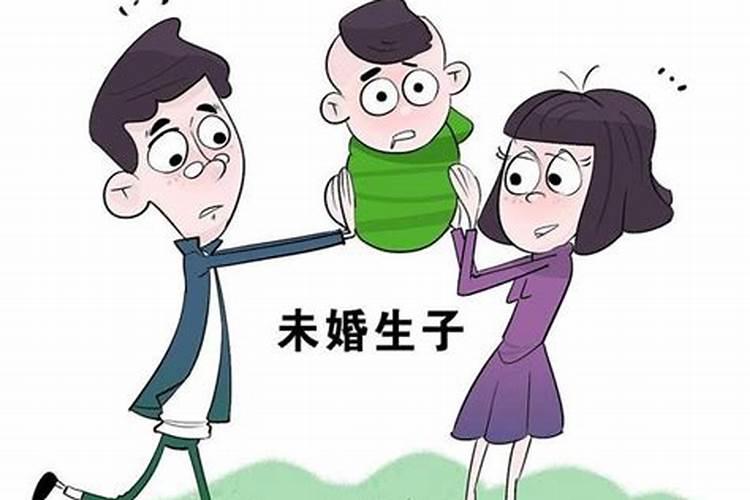 未婚生子属事实婚姻吗？