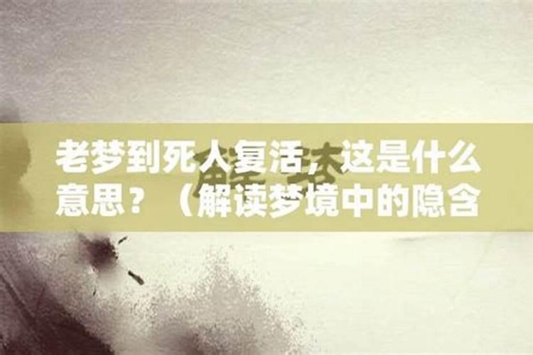 天天梦见死人是怎么回事 天天梦见死人是什么意思