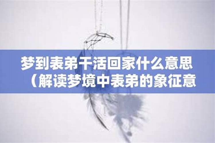 梦见表弟是什么寓意