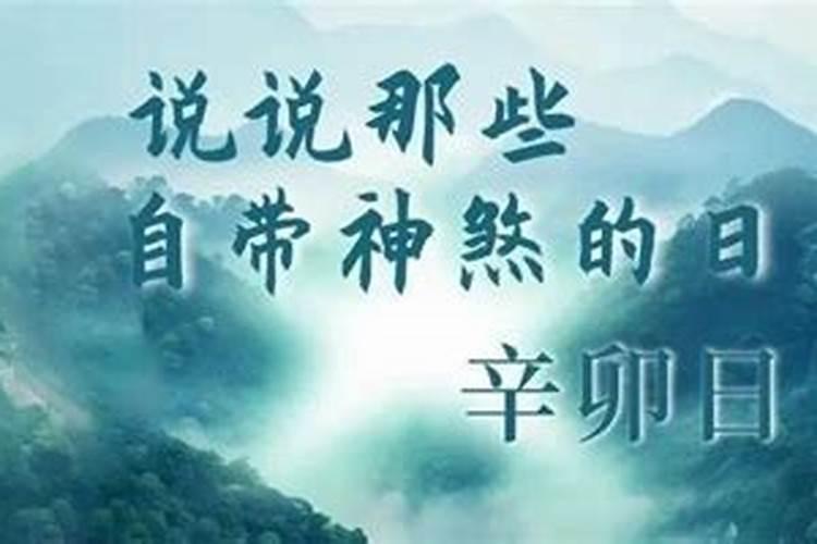 辛卯日柱男命命运解析 一生婚姻发展如何？