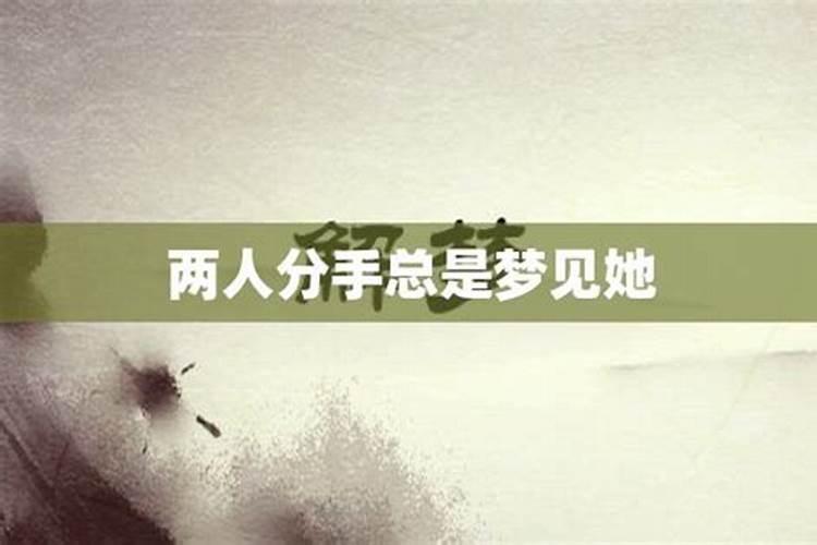 闹分手,我白天不想他晚上两次梦见他,是他在想我还是我在想他？