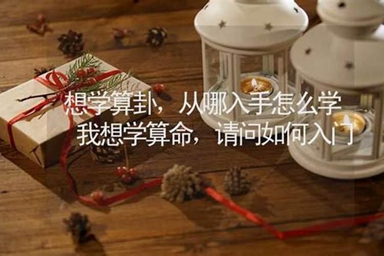 想学算命,不知道从何学起,周易看不懂,有没有什么比较通俗的书