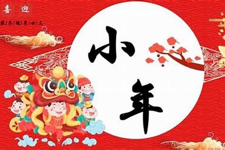小年夜是指哪一天几月几号关于小年夜的介绍