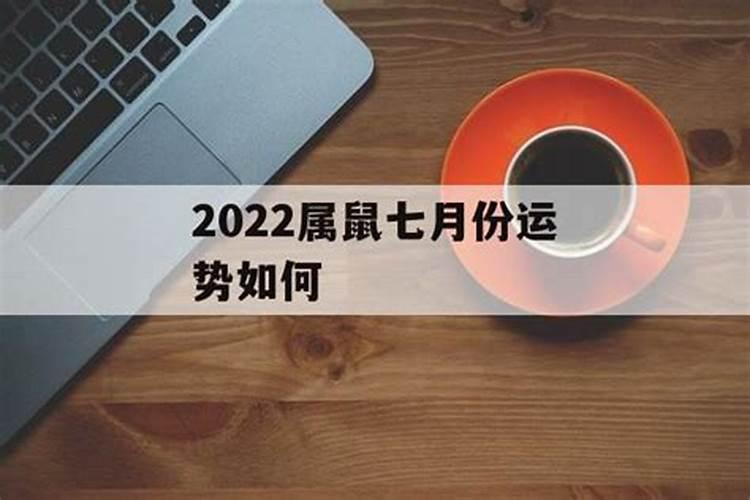 7月出生属鼠的人什么性格属鼠的7月出生好不好