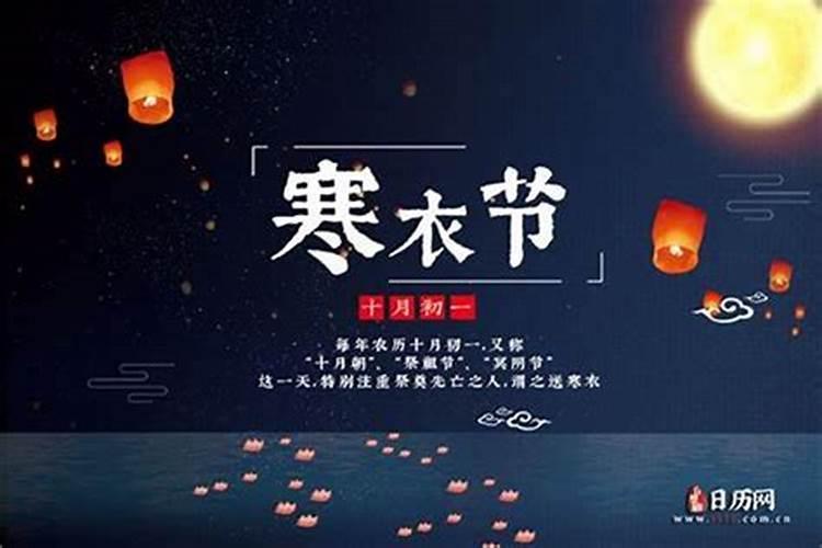 2024年寒衣节是什么节,寒衣节是几月几号