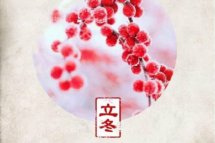 今天什么时间立冬,2023年立冬是几月几日几时