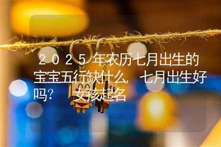 2025年7月15日出生的男孩子五行查询,根据八字高分起名