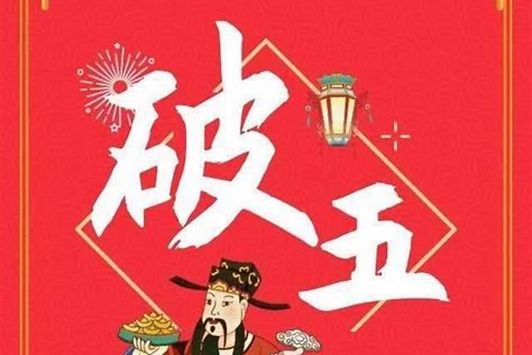 正月初五有何习俗与禁忌