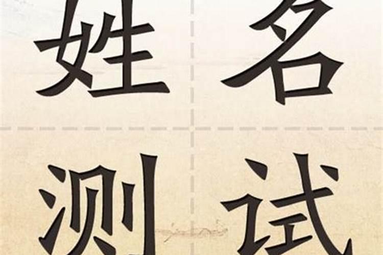 除了八字合婚,还可以通过姓名测姻缘？