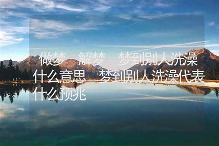 梦见看见别人洗澡是什么意思？